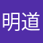 明道米
