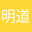明道s知
