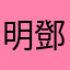 明鄧