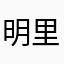 明里灵敏