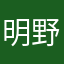明野炫