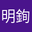 明銁銁銁銁銁611