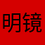 明镜十分