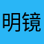 明镜天璇