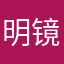 明镜霁月