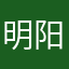 明阳阳阳阳