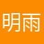 明雨你我