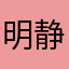 明静伊然