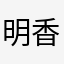 明香は15
