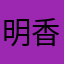 明香来