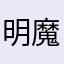 明魔鬼中土命