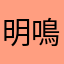 明鳴