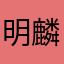 明麟东