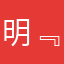 明﹃宣丞