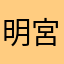 明 宮本