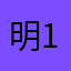 明123～