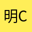 明CPU，恶俗给姐破，