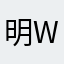 明woivw