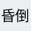 昏倒23744
