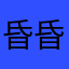 昏昏沉沉不喜欢非常高成本高