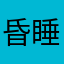 昏睡摸鱼