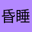 昏睡热带