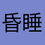 昏睡的猫