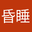 昏睡的花生米