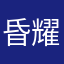 昏耀