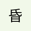 昏.