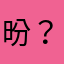 昐？哈哈😄