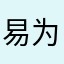 易为天地准