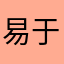 易于尧