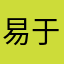 易于韦腾