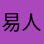 易人潘潘
