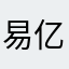 易亿元