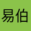 易伯斯德利