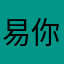 易你牛
