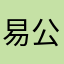 易公子849461554
