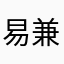 易兼之
