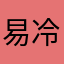 易冷半度333