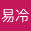 易冷心灰