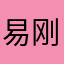 易刚中
