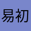 易初心者