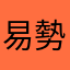 易勢組