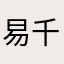 易千千千千