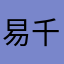 易千意