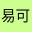 易可睿