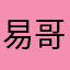 易哥key