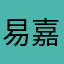 易嘉懿